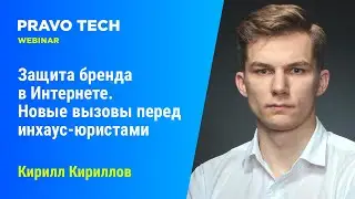Вебинар Casebook: «Защита бренда в Интернете. Новые вызовы перед инхаус-юристами»