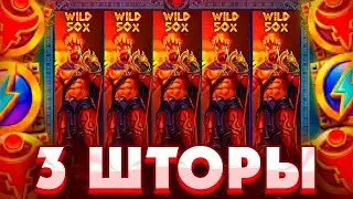 НАКОНЕЦ-ТО СЛОВИЛ 3 ШТОРЫ  Zeus Vs Hades/ДОЖАЛ?????/СЛОВИЛ ЗАНОС??????