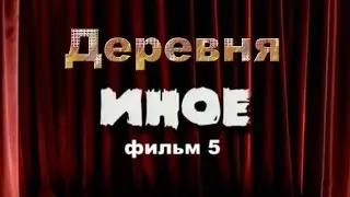 Мистический сериал. Фильм 5  