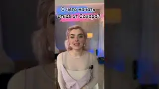 🔥С чего начать отказ от Сахара?