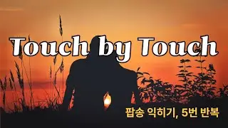 Touch by Touch 죠이의 신나는 음악 들으면서 팝송 익히기! 가사, 우리말 발음 표기, 해석이 있어서 따라 부르기 정말 쉬워요!