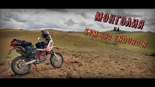 Третья серия одиночного  путешествия по Монголии на KTM 690 Enduro R.