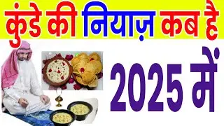 कुंडे की नियाज़ कब है 2025 | kunde ki niyaz kab hai 2025 mein | kunde ki niyaz date 2025 mein