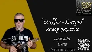 Staffer - Я верю (кавер укулеле)