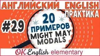 20 примеров #29 MIGHT, MAY - модальные глаголы, modals