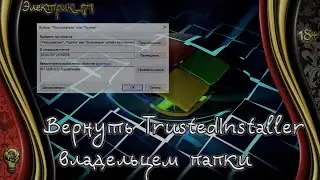 Вернуть TrustedInstaller владельцем папки (Windows 10)
