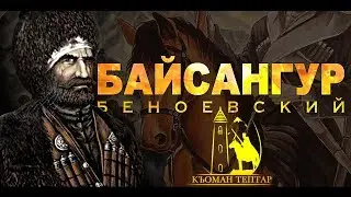 БАЙСАНГУР БЕНОЕВСКИЙ - часть первая (из цикла 100 ВЕЛИКИХ ВАЙНАХОВ)