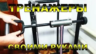 ТРЕНАЖЕРЫ своими руками 4 серия