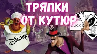 Тряпки от кутюр (Принцесса и лягушка) #clips #disney #princess