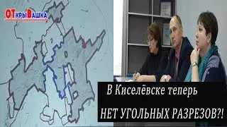 В КИСЕЛЁВСКЕ  НЕТ УГОЛЬНЫХ РАЗРЕЗОВ?! Изменения в Генплан.