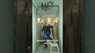 дверной проем за 1 минуту 