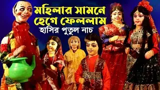 মহিলার সামনে হেগে ফেললেন || নতুন হাসির পুতুল নাচ |Paykhanar Beg || Putul Nach/Bangla Comedy
