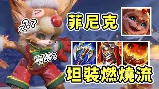 傳說對決丨神奇の大神出裝😨硬邦邦燃燒小狐狸❗️