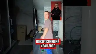 Повзрослевший Иван Золо 