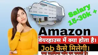 Amazon warehouse requirement || Amazon warehouse kaisa hota hai || warehouse me kaam kaise hota hai