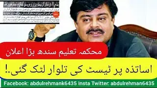 Sindh education department big update test for PST JEST HST SST SS teachers - sardar shah pst jest