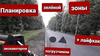 Планировка зелёной зоны на экскаваторе погрузчике. + лайфхак для машинистов и заказчиков.