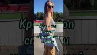 Мои руки не для скуки даже летом🤗 Всегда есть, что связать, было бы желание и навык🧶🪡#knitting