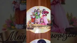 8-наурыз✅