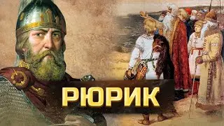 Рюрик. Легендарная история Руси.