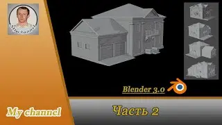 Blender 3 0 Моделирование дома 2 часть