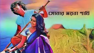 Shonar Moyna Pakhi - সোনার ময়না পাখি || COVER || RAHAT