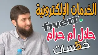 الدكتور محمد طلال لحلو : رأي الإسلام في الخدمات الإلكترونية، حلال أم حرام؟