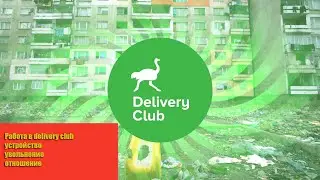 ВСЯ ПРАВДА О #DeliveryClub | УСТРОЙСТВО И УВОЛЬНЕНИЕ