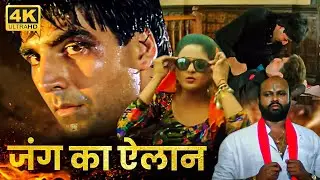 अक्षय कुमार का अन्याय के ख़िलाफ़ एक ख़तरनाक जंग का एलान - Akshay Kumar की धमाकेदार एक्शन मूवी