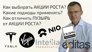 Как выбирать АКЦИИ? Как отличить ПУЗЫРЬ от АКЦИИ РОСТА? Как зарабатывать на ФОНДОВОМ РЫНКЕ?