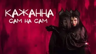 КАЖАННА - Сам на сам (ПРЕМʼЄРА 2024)