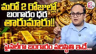 Knowledge Series : Today Gold Rate | Gold Price in India 2026 |Gold rate in Telugu |SumanTV Shirisha