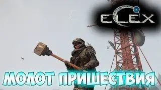 ELEX | Молот пришествия | Делаем отбивные...