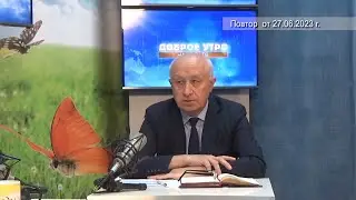 2023 06 27 ГОСТЬ В СТУДИИ ЧАСТЬ 3