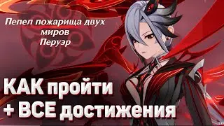СЛУГА КАК ОТКРЫТЬ И ПОБЕДИТЬ БОССА + ВСЕ ДОСТИЖЕНИЯ Гайд Геншин импакт как пройти Разрозненные руины