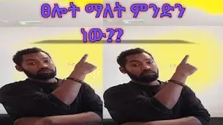#ኦርቶዶክሳውያን ፀሎት ማለት ምን ማለት እንደሆነ ታውቃላችሁ????