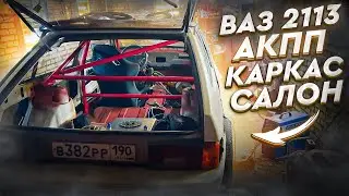 Зарождение салона! АКПП на ВАЗ Спортивный бак и каркас! 2113 которую мы заслужили.