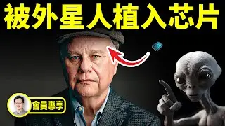 他被外星人植入晶元，卻意外發現早已被外星人跟蹤【文昭思緒飛揚會員節目99期】