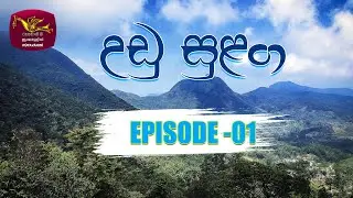 Udu Sulanga EP 01 | උඩු සුළඟ | Rupavahini Teledrama | Rupavahini 