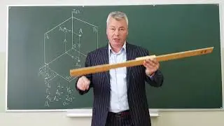 Лекция 1. 3-х картинный комплексный чертеж.