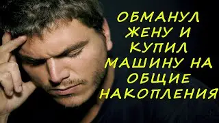 Купил машину в тайне от жены. Чем все закончилось..