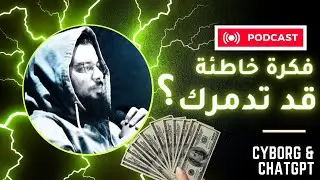 أكثر فكرة خاطئة لديك عن الذكاء الصناعي و العمل و الربح من الإنترنت ؟؟
