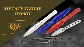 Нож НОКС - «Вятич-М2», «Оса-М2», «Патриот»