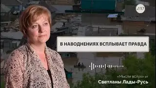 В наводнениях всплывает правда!