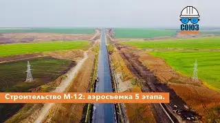 Строительство автомобильной дороги М-12: аэросъемка 5 этапа.