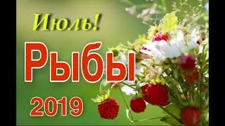 РЫБЫ ♓ ИЮЛЬ 2019 года 🐝 ТАРО ПРОГНОЗ 