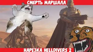[Helldivers 2] Смерть Маршала  - Funfraps #127 (Приколы Баги Фейлы Нарезка)