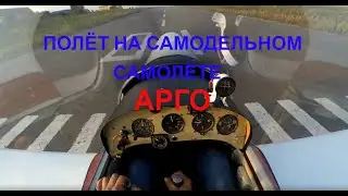 ПОЛЁТ НА АРГО