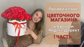 🌺🌹🌷 Продвижение цветочного магазина в Авито и Яндекс Директ.