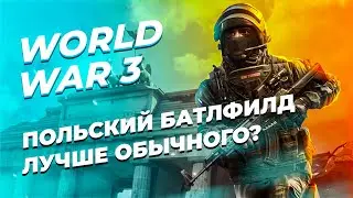 Обзор World War 3 / Убийца Call of Duty, стоит ли играть?